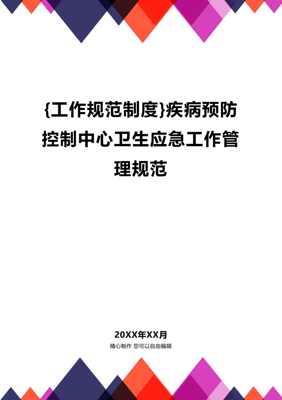 (2020年){工作规范制度}疾病预防控制中心卫生应急工作管理规范_第1页