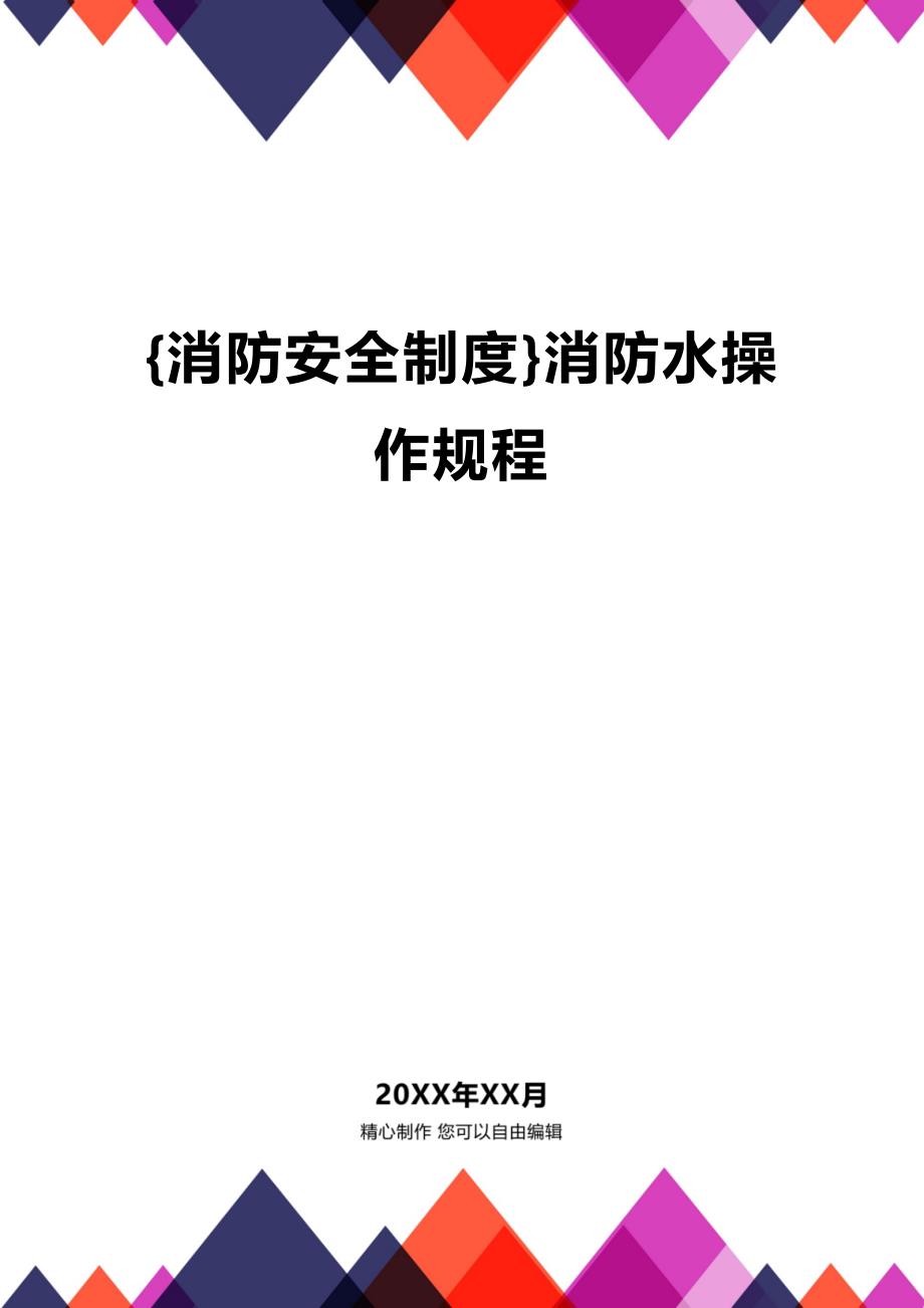 (2020年){消防安全制度}消防水操作规程_第1页