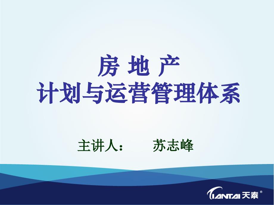 某房地产公司计划及运营管理体系课件_第1页