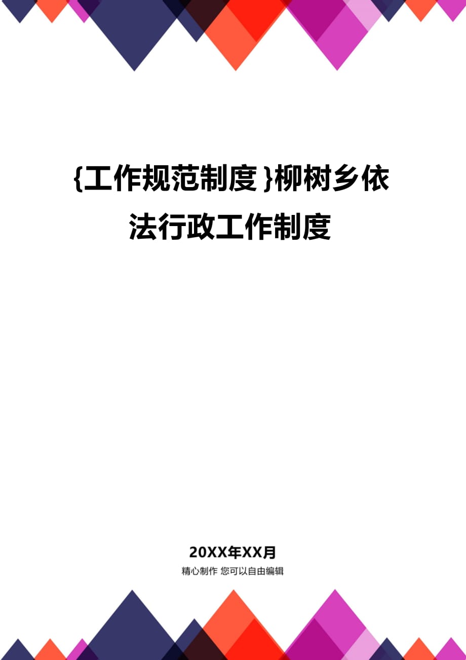 (2020年){工作规范制度}柳树乡依法行政工作制度_第1页