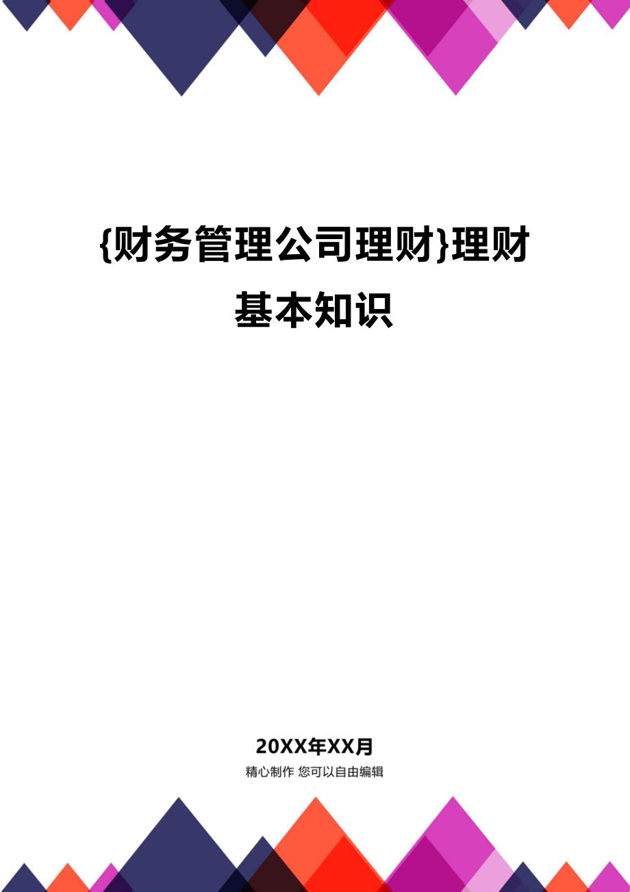 (2020年){财务管理公司理财}理财基本知识_第1页