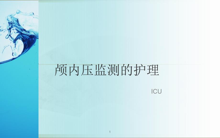 颅内压监测的方法与护理-文档资料_第1页