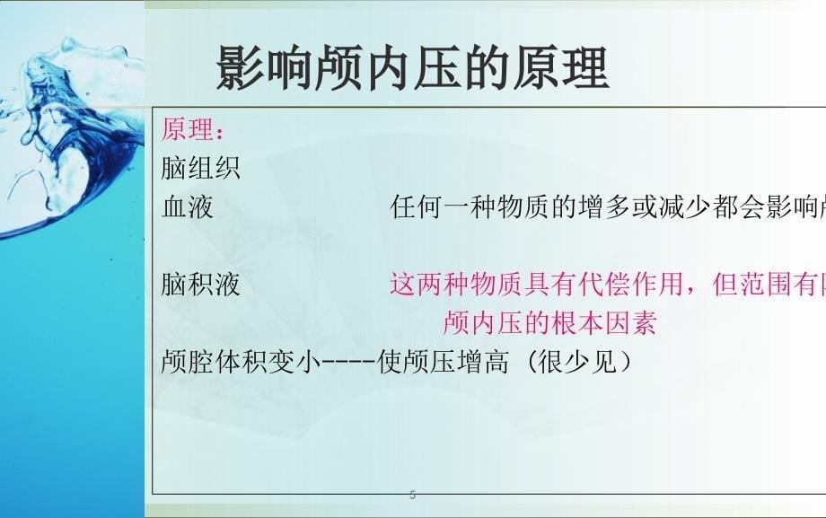 颅内压监测的方法与护理-文档资料_第5页