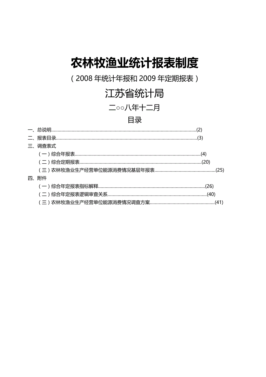 (2020年){统计套表模板}农林牧渔业统计报表制度_第2页