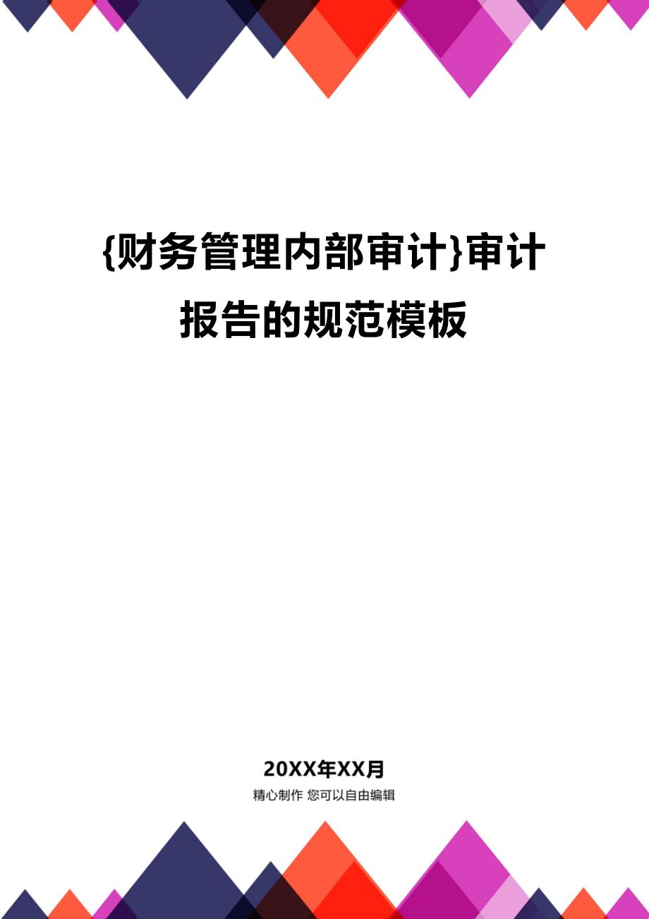 (2020年){财务管理内部审计}审计报告的规范模板_第1页