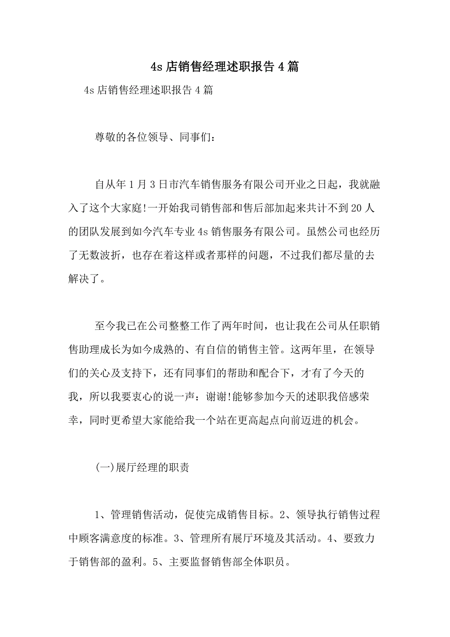 2021年4S店销售经理述职报告4篇_第1页