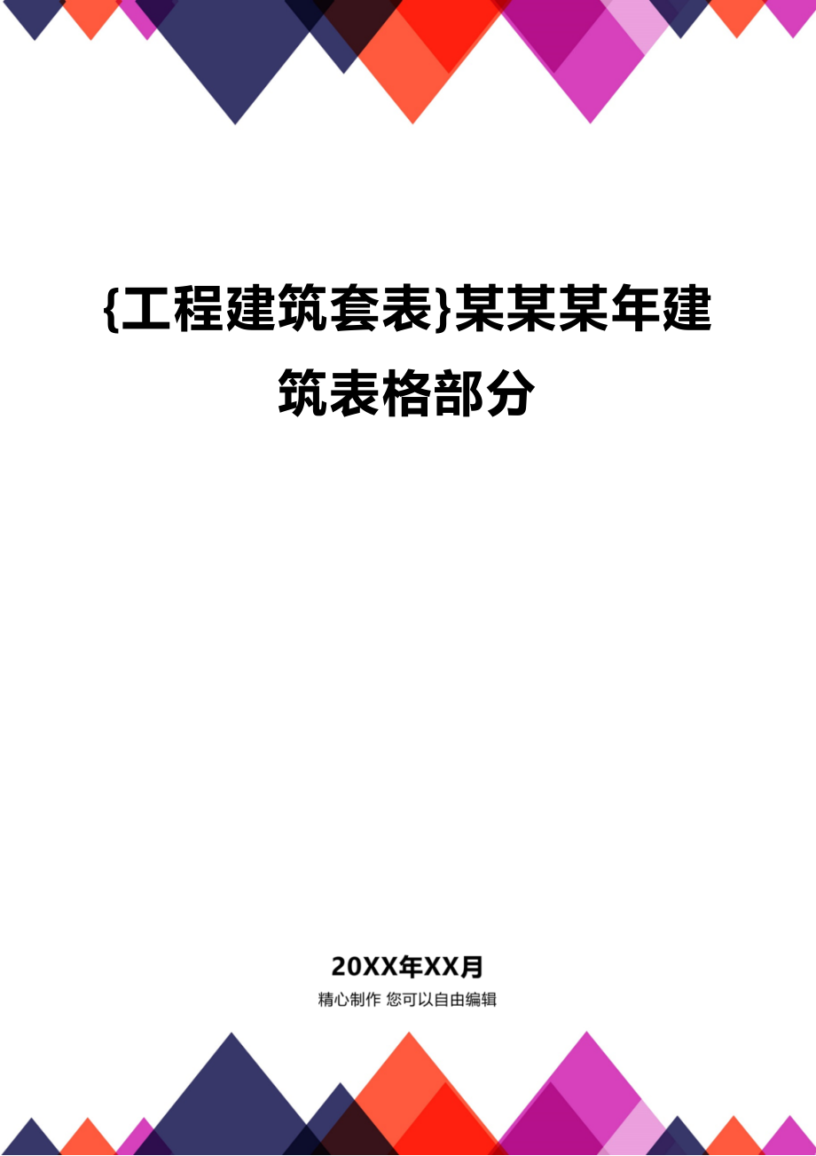 (2020年){工程建筑套表}某某某年建筑表格部分_第1页