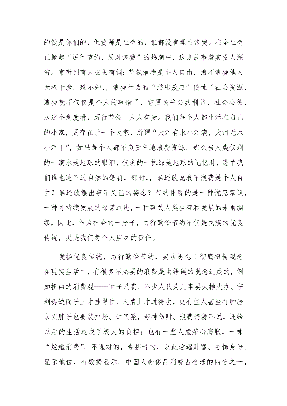 发扬优良传统厉行勤俭节约演讲稿_第3页