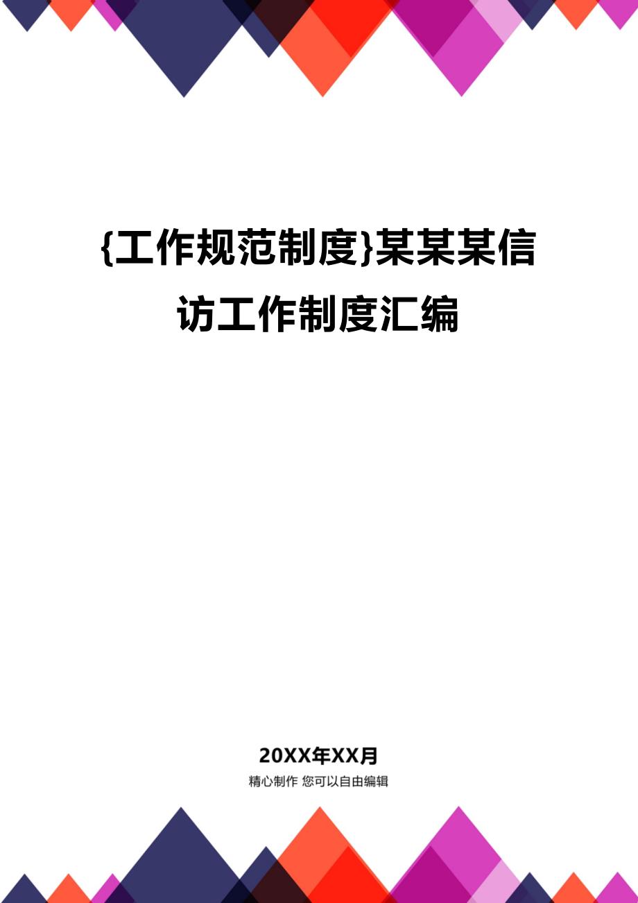 (2020年){工作规范制度}某某某信访工作制度汇编_第1页