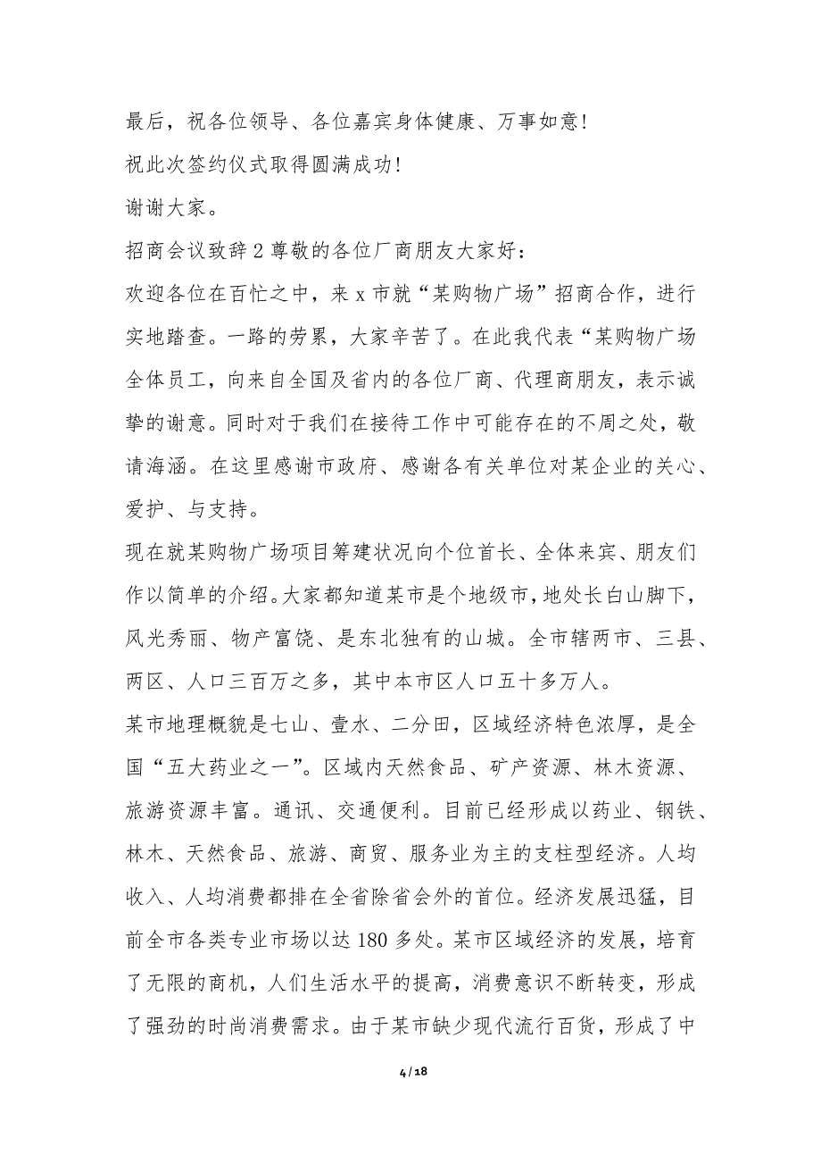 招商会议致辞多篇-经贸招商公文_第4页