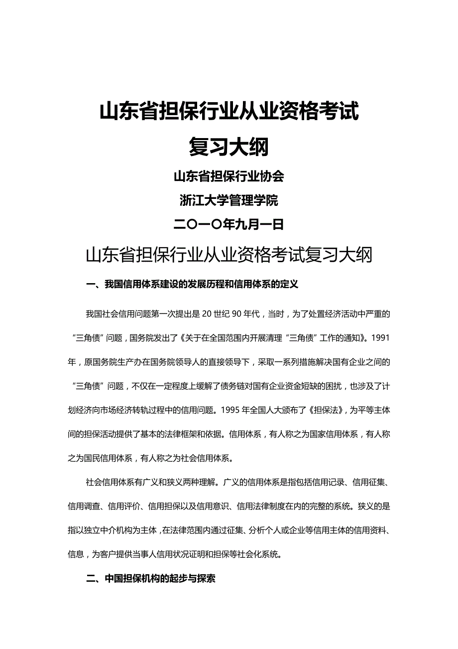 (2020年){财务管理信用管理}某某信用担保行业从业资格考试复习大纲_第2页