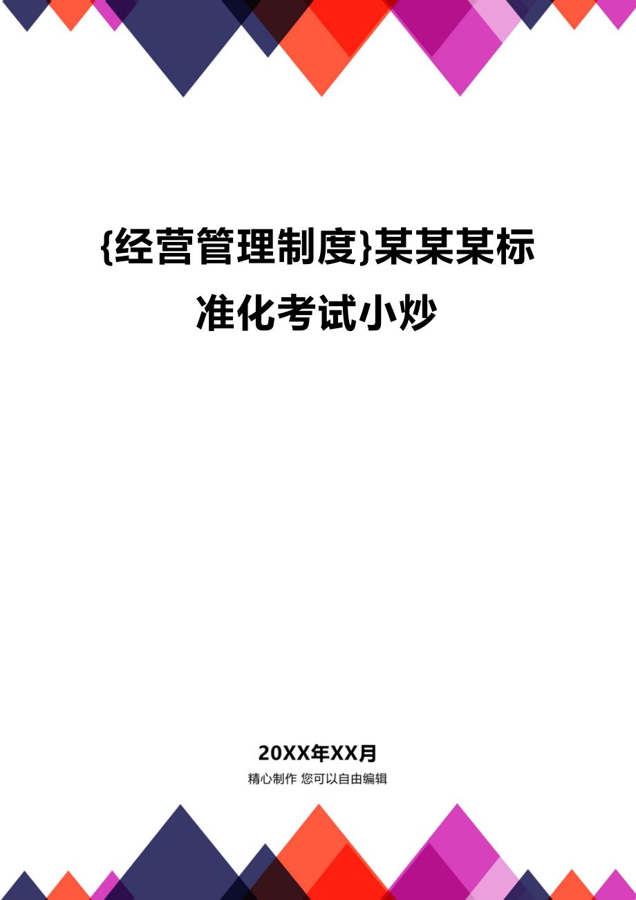 (2020年){经营管理制度}某某某标准化考试小炒_第1页