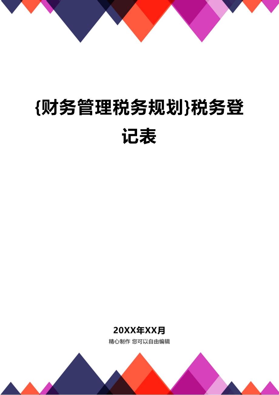 (2020年){财务管理税务规划}税务登记表_第1页