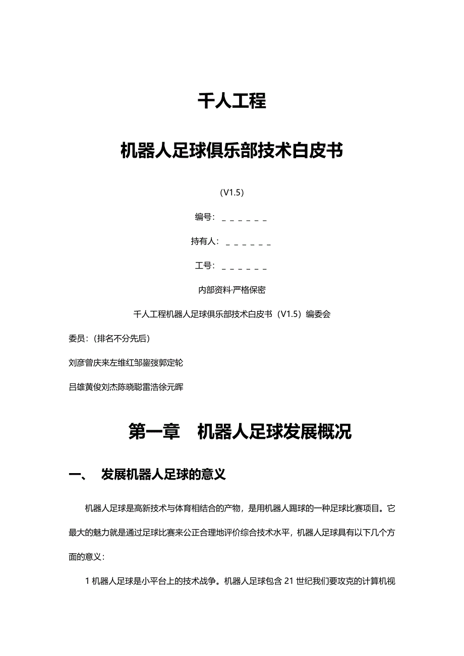 【建筑工程类】千人培养工程机器人足球俱乐部技术白皮书v_第2页