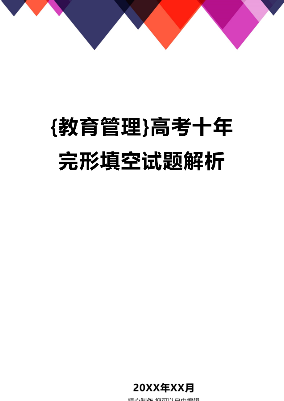 (2020年){教育管理}高考十年完形填空试题解析_第1页