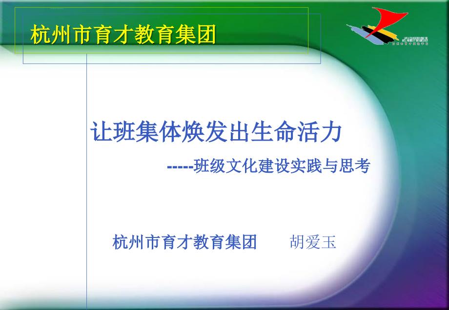 杭州市育才教育集团课件_第2页