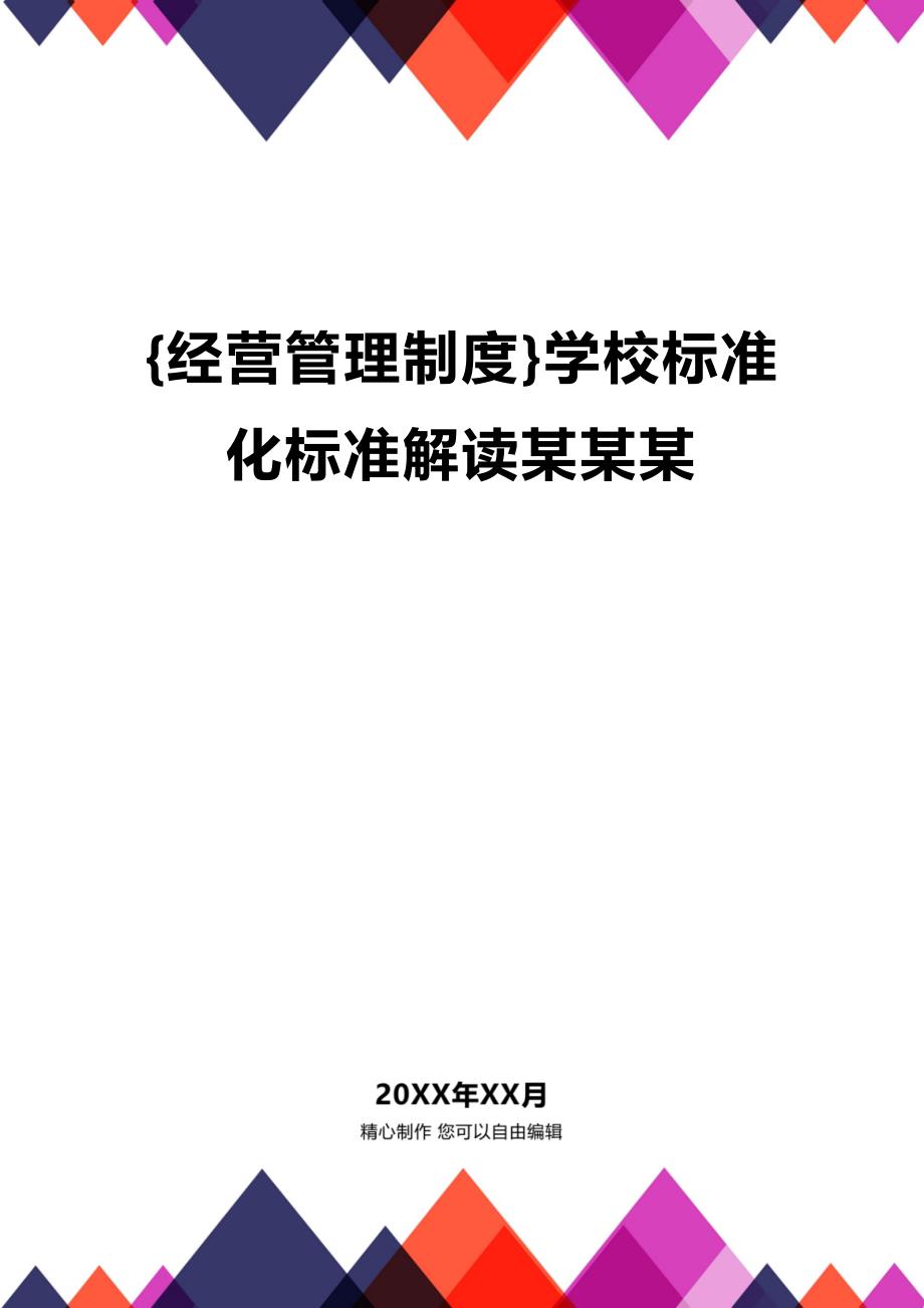 (2020年){经营管理制度}学校标准化标准解读某某某_第1页