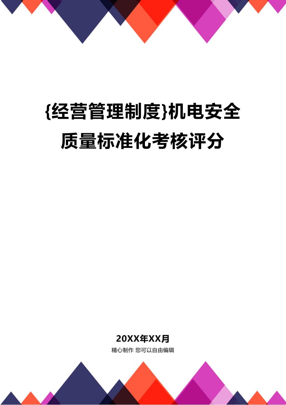 (2020年){经营管理制度}机电安全质量标准化考核评分_第1页