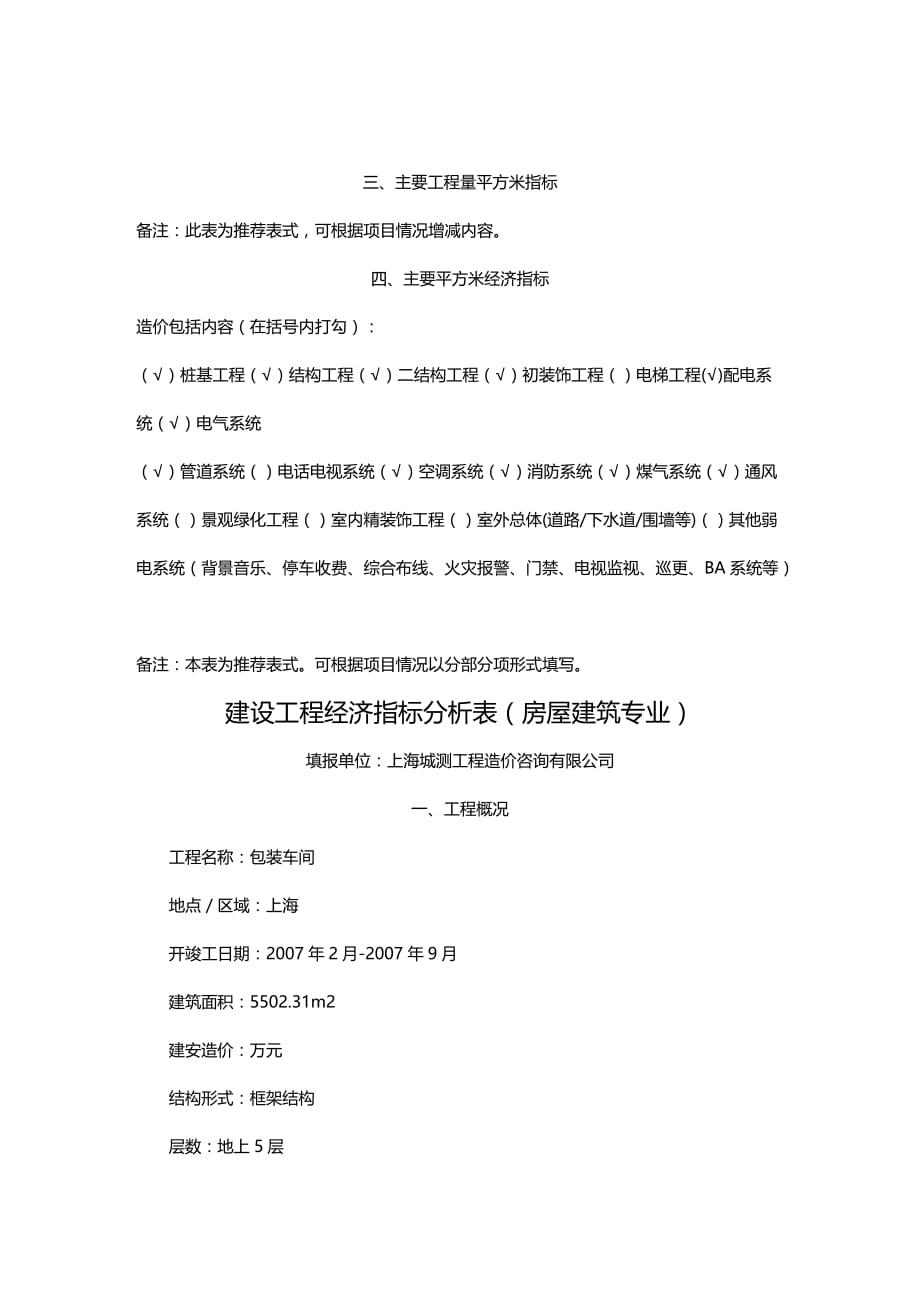 (2020年){工程建筑套表}年期建设工程技术经济指标分析表建设工程技术经济_第2页