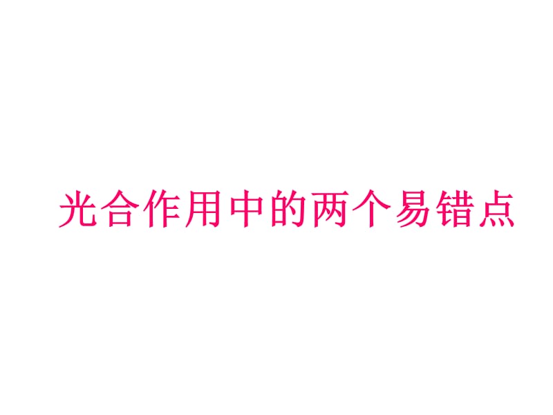 江苏省邳州市第二中学高三生物高考专题复习课件 《5.4能量之源—光与光合作用》_第1页