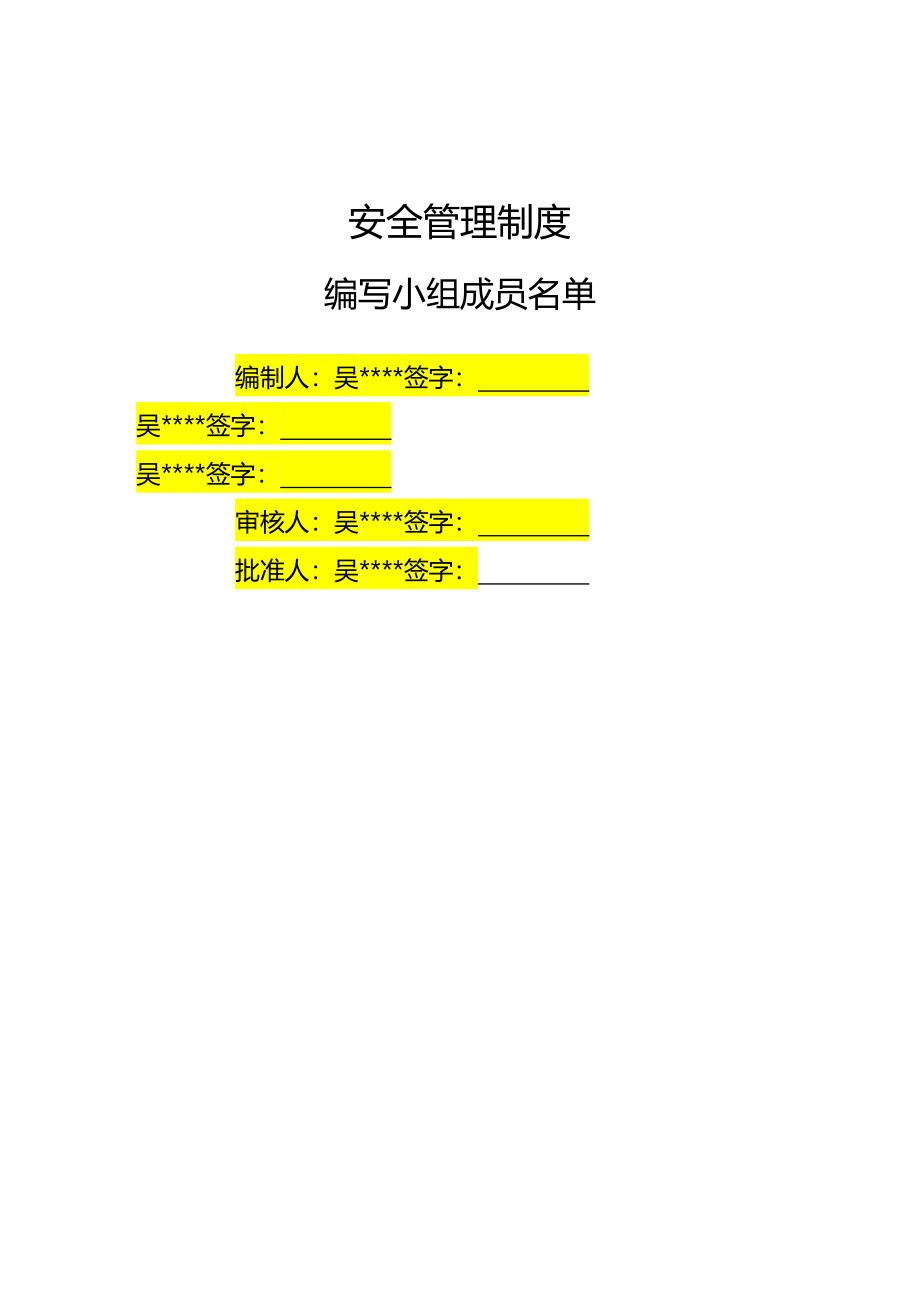 (2020年){经营管理制度}安全标准化体系文件汇编_第2页