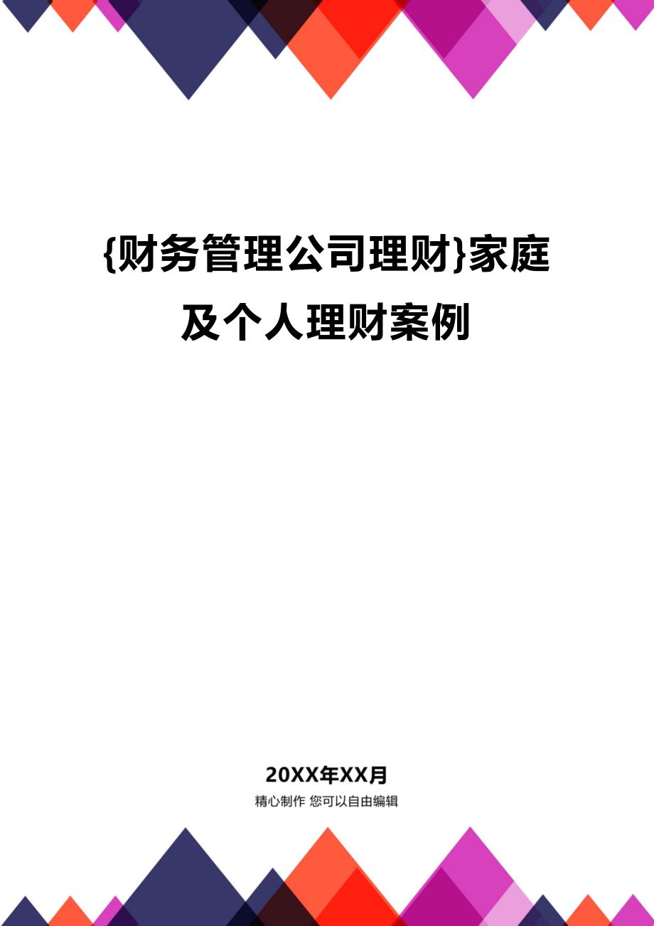 (2020年){财务管理公司理财}家庭及个人理财案例_第1页