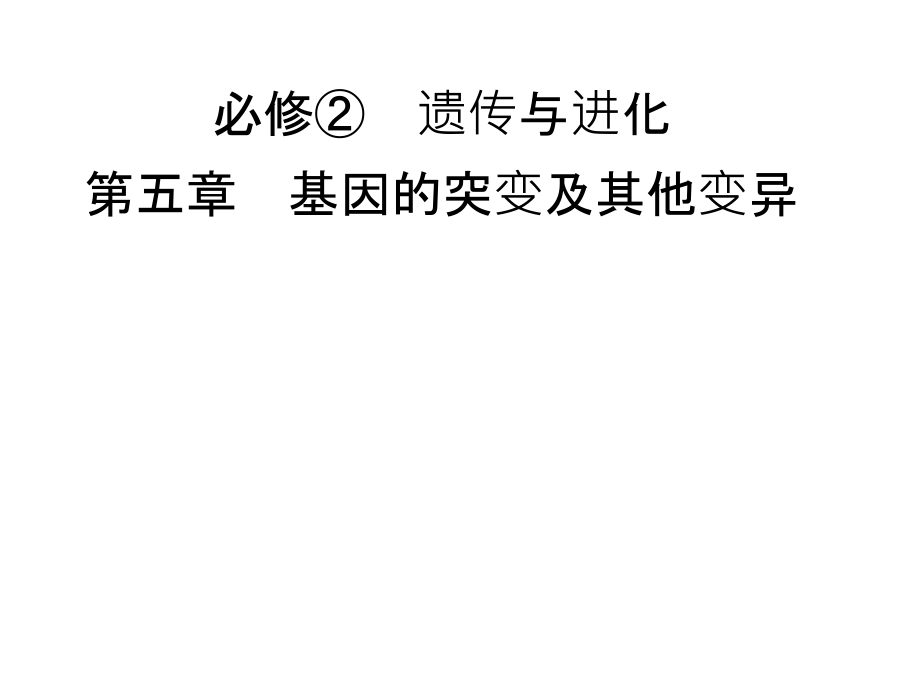 高考生物人教总复习课件必修2第5章第1讲基因突变和基因重组_第1页