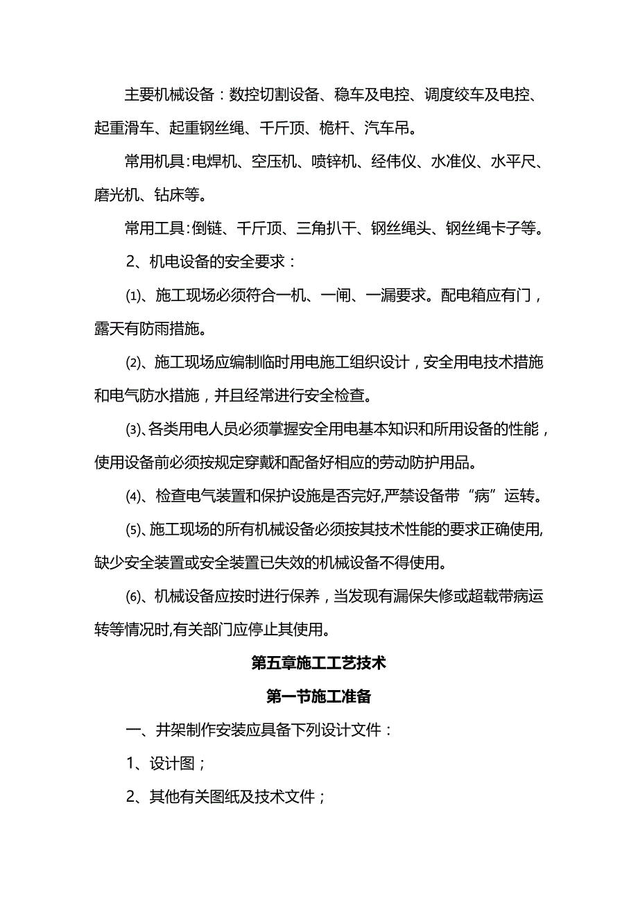 (2020年){工作规范制度}井架制作安装施工作业规程_第4页