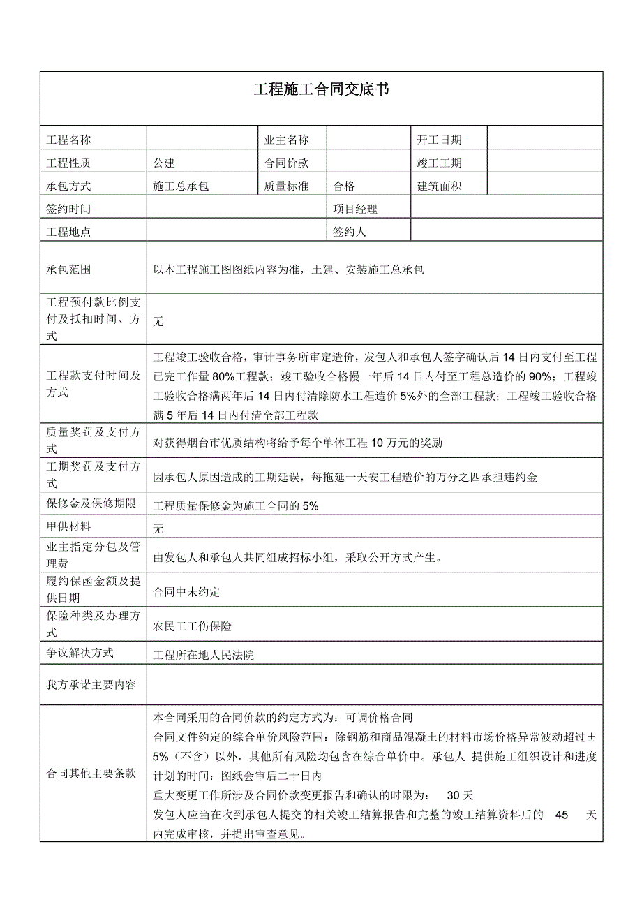 622编号建筑工程施工合同交底书_第1页