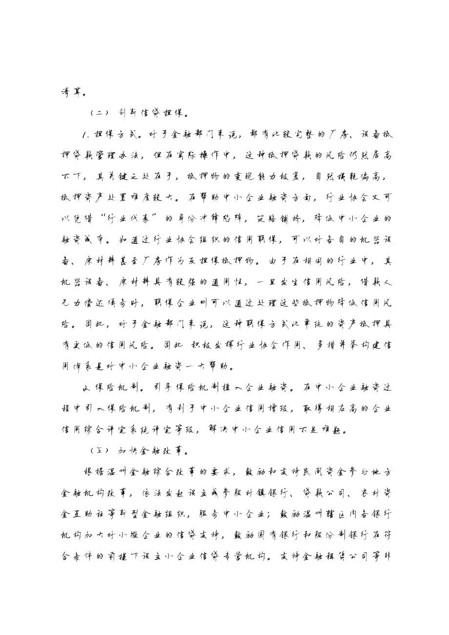 110编号浅析温州中小企业融资现状及银行业的支持措施_第5页