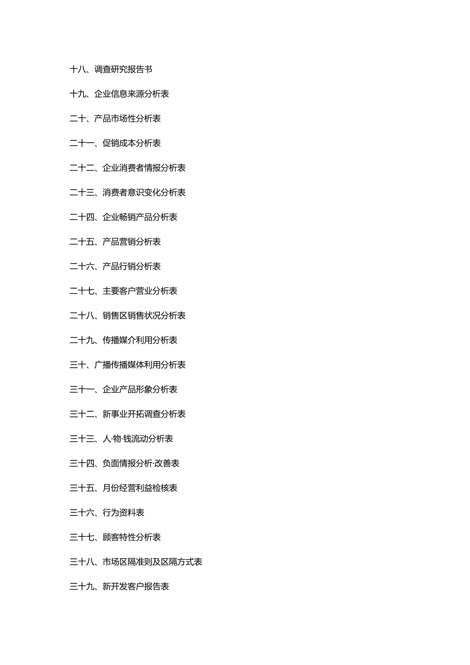 (2020年){企业管理表格}世界强企业管理知识表格模板大全_第3页