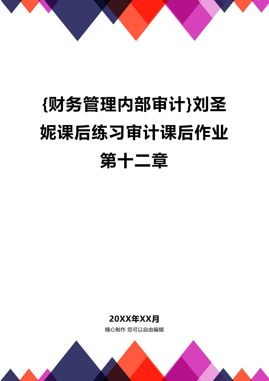 (2020年){财务管理内部审计}刘圣妮课后练习审计课后作业第十二章_第1页