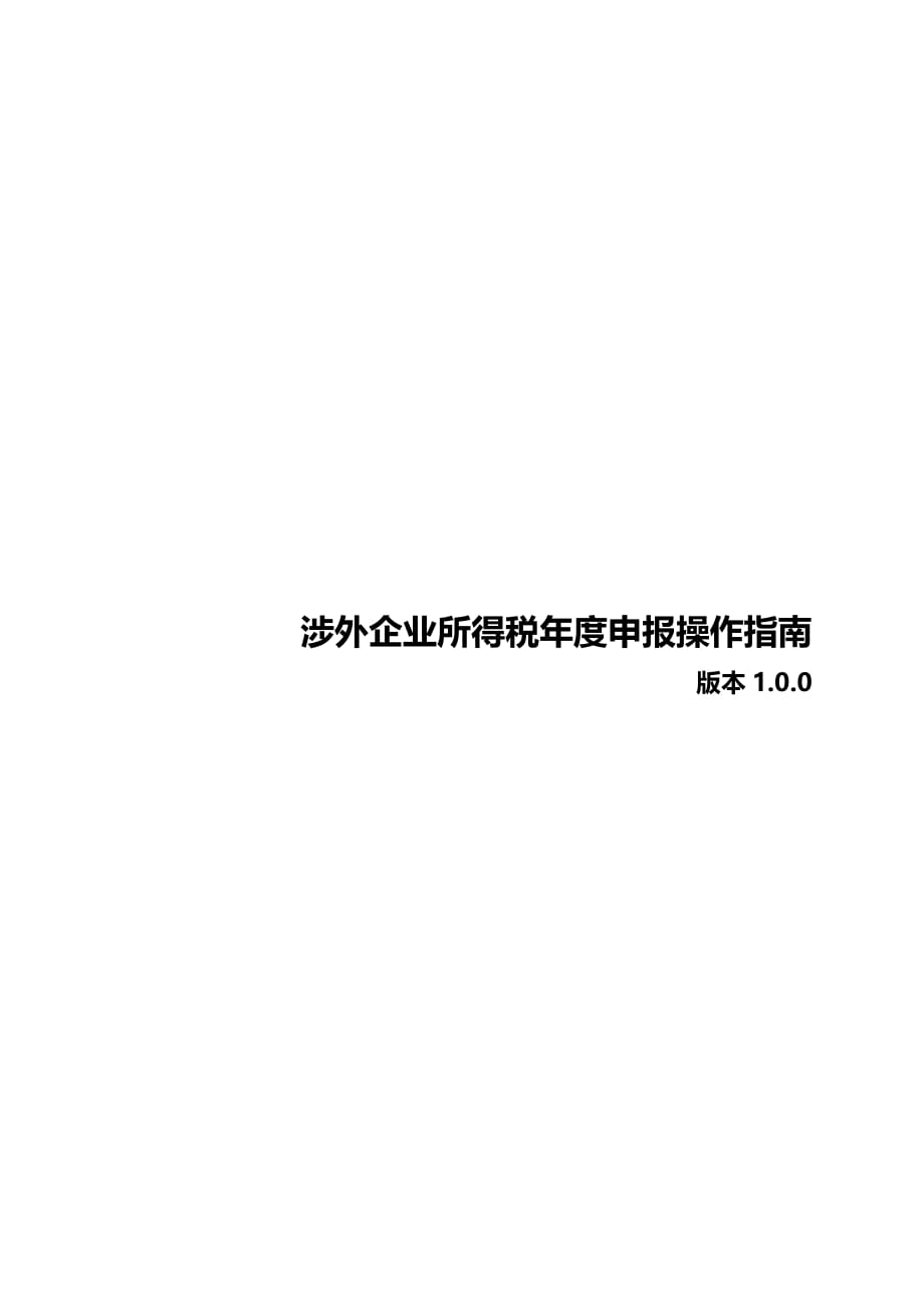 (2020年){财务管理税务规划}涉外企业所得税年度申报操作指南_第2页