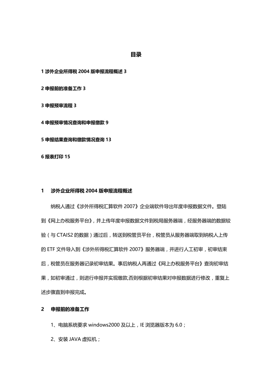 (2020年){财务管理税务规划}涉外企业所得税年度申报操作指南_第3页