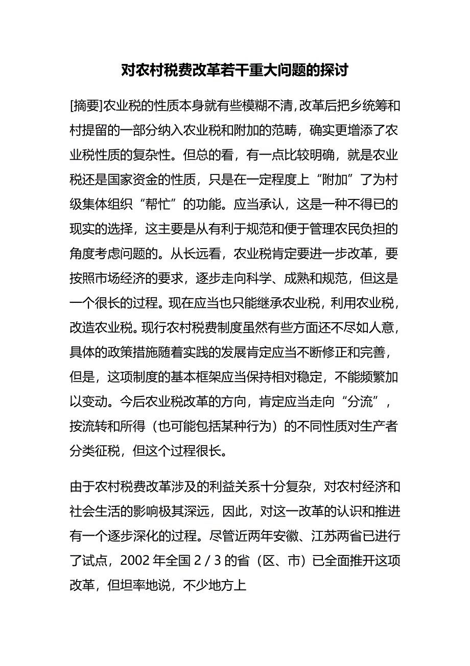 (2020年){财务管理税务规划}对农村税费改革若干重大问题的探讨_第2页