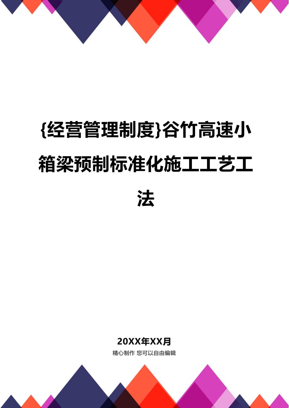 (2020年){经营管理制度}谷竹高速小箱梁预制标准化施工工艺工法_第1页
