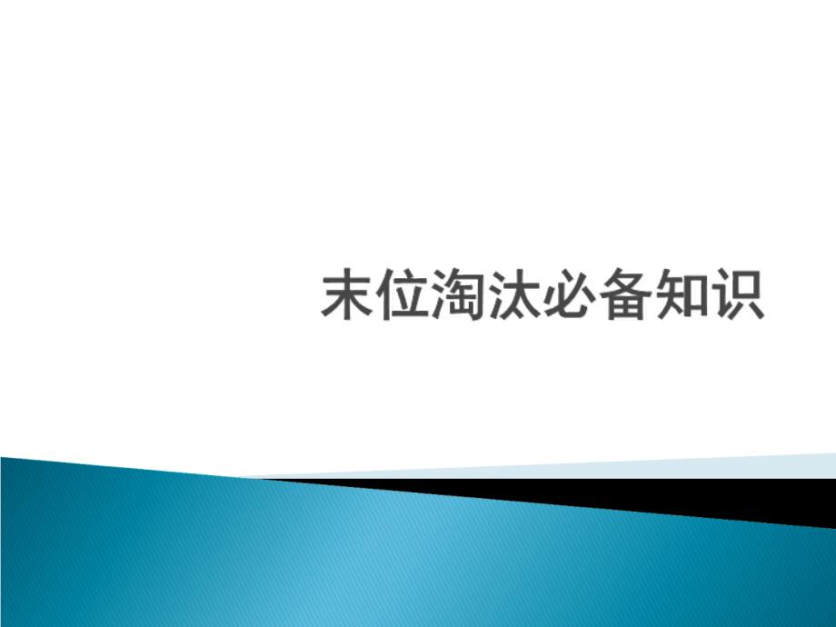 末位淘汰制必备知识课件_第1页