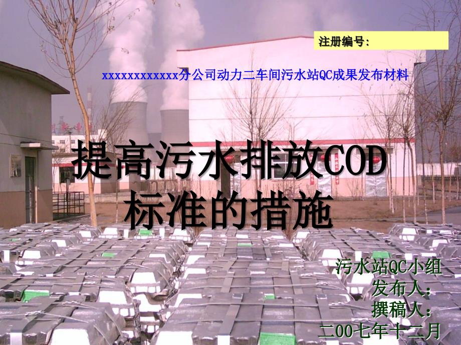 QC 提高污水排放COD标准的措施ppt课件_第1页