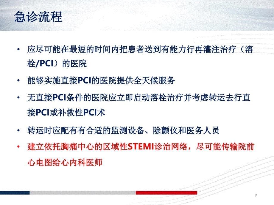 急性心肌梗死诊断标准和治疗原则解读-文档资料_第5页