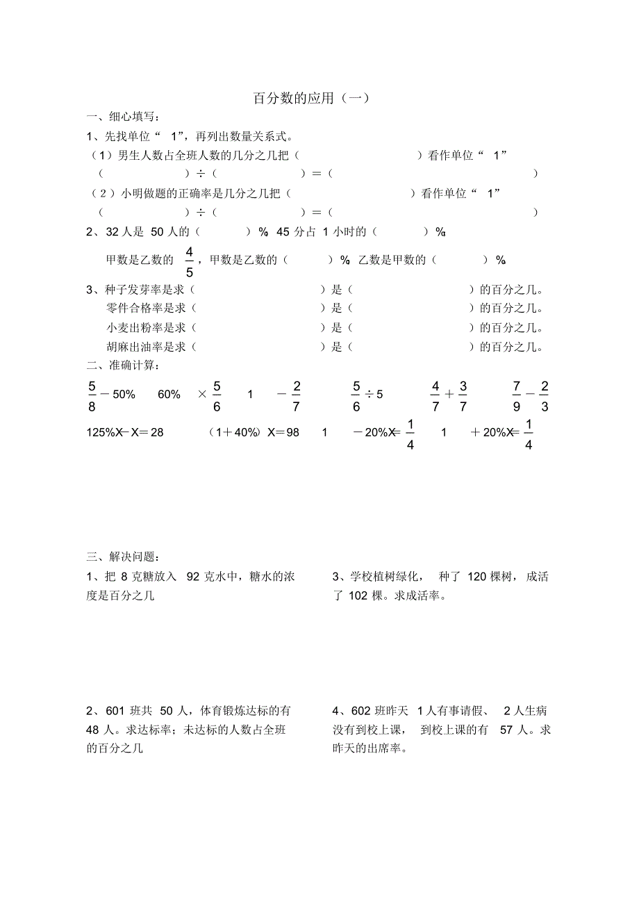 (北师大版)六年级上册数学百分数的应用练习题[整理]_第1页