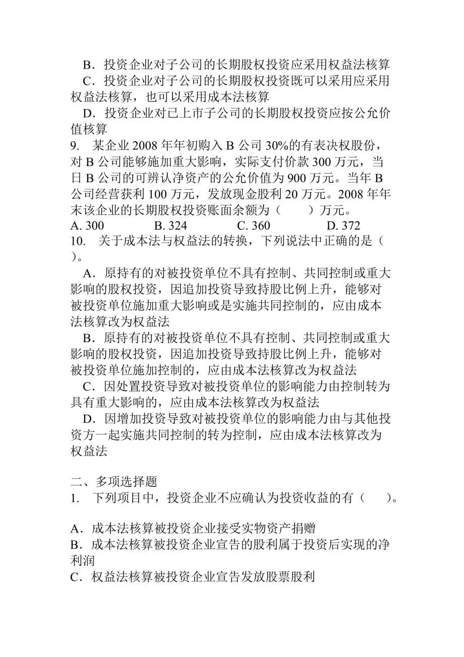 中级财务会计习题长期股权投资类试题_第3页