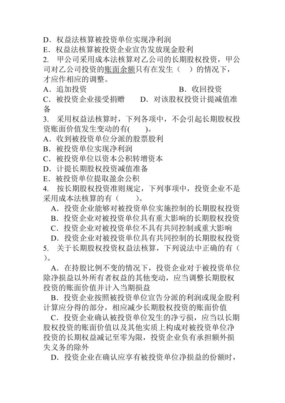 中级财务会计习题长期股权投资类试题_第4页