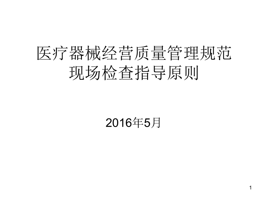 医疗器械GSP经营规范指导原则-文档资料_第1页