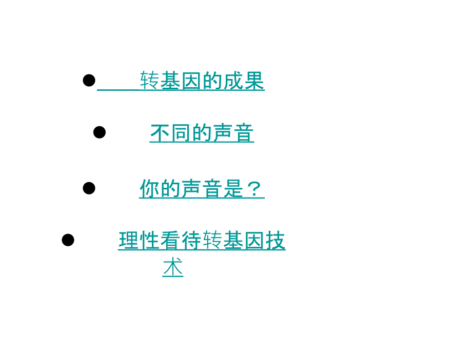 高中生物人教精品课件系列选修3专题4第1节转基因生物的安全性_第2页