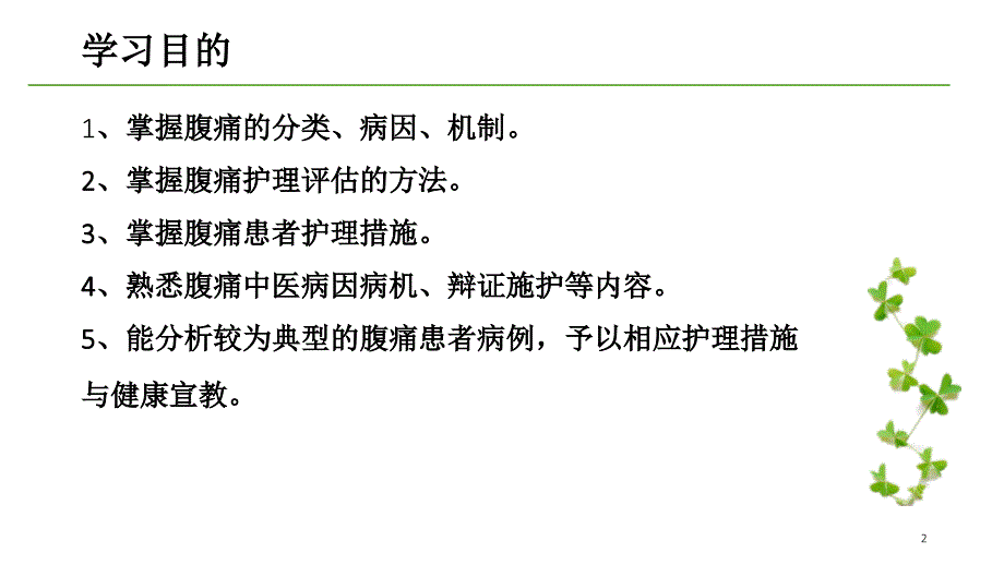 症状护理—腹痛(含中医内容)-文档资料_第2页