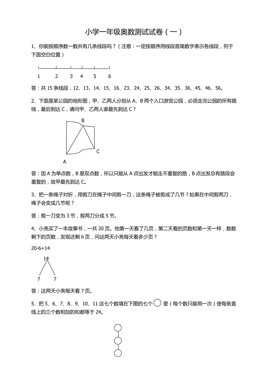 1231编号小学一年级奥数测试试卷附答案可编辑_第1页