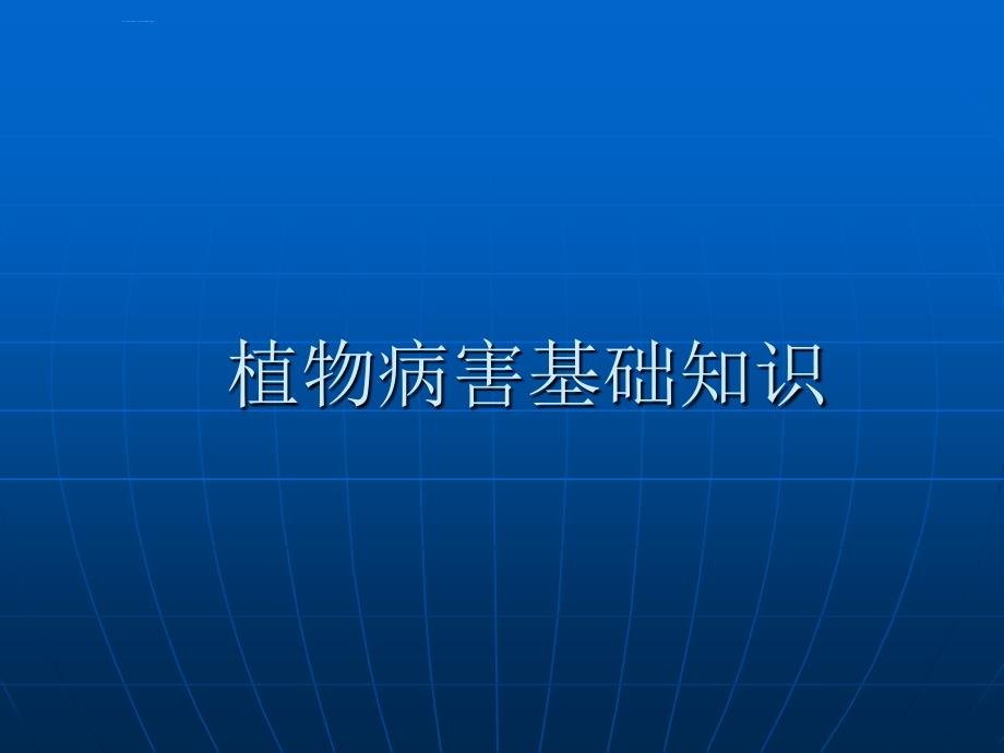 植物病害基础知识课件_第1页