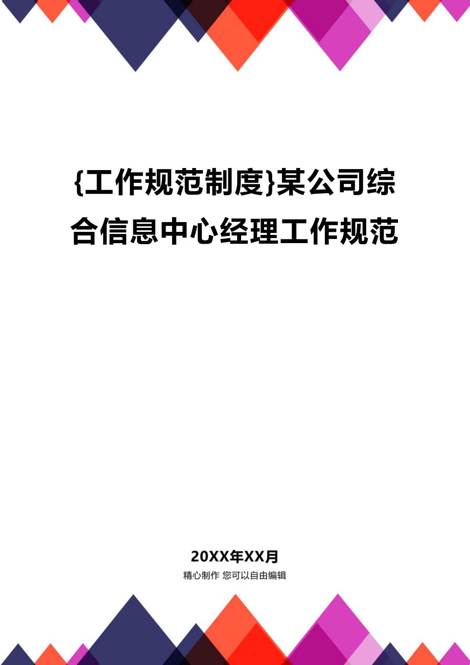 (2020年){工作规范制度}某公司综合信息中心经理工作规范_第1页