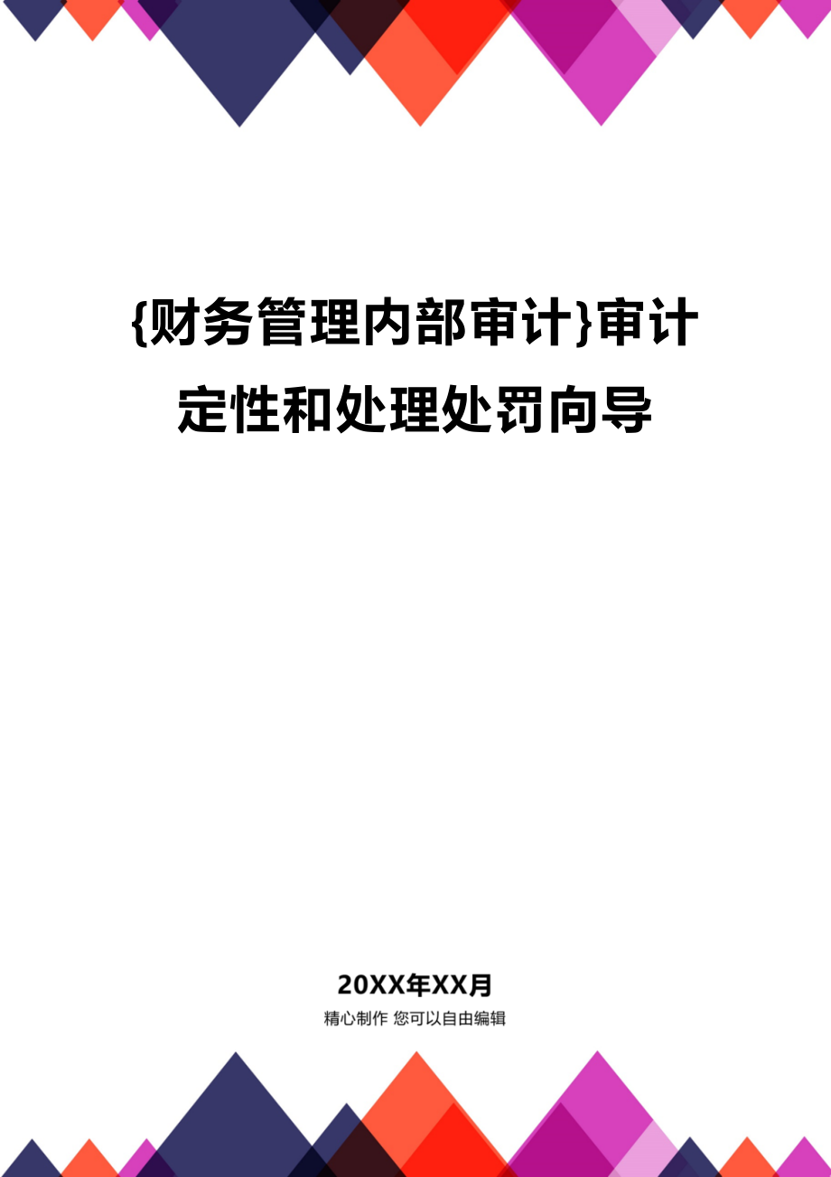 (2020年){财务管理内部审计}审计定性和处理处罚向导_第1页