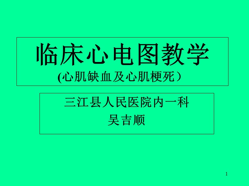 心电图(心肌缺血和心肌梗死)-文档资料_第1页